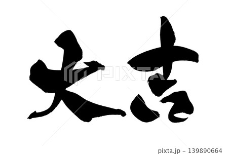 筆文字 大吉 Japanese Calligraphy Great Fortune 筆文字 大吉 Japanese Calligraphy Great Fortune 139890664