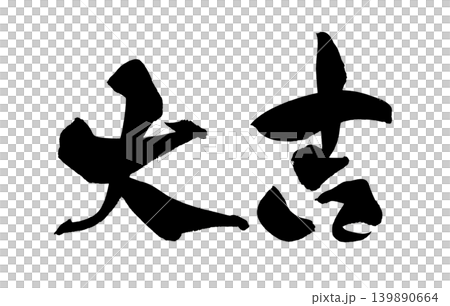 筆文字 大吉 Japanese Calligraphy Great Fortune 筆文字 大吉 Japanese Calligraphy Great Fortune 139890664