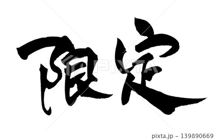 筆文字 限定 Japanese Calligraphy Limited Edition 筆文字 限定 Japanese Calligraphy Limited Edition 139890669