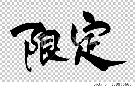 Japanese Calligraphy Limited Edition Japanese Calligraphy Limited Edition 139890669
