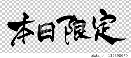 Japanese Calligraphy - Today Only Japanese Calligraphy - Today Only 139890670