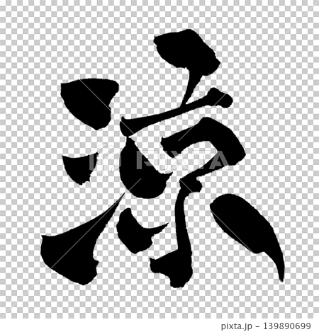 Japanese Calligraphy Cool Kanji Japanese Calligraphy Cool Kanji 139890699