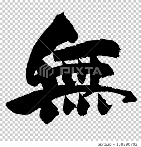 Japanese Calligraphy Nothingness Kanji Japanese Calligraphy Nothingness Kanji 139890702