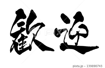 筆文字 歓迎 Japanese Calligraphy Welcome 筆文字 歓迎 Japanese Calligraphy Welcome 139890743