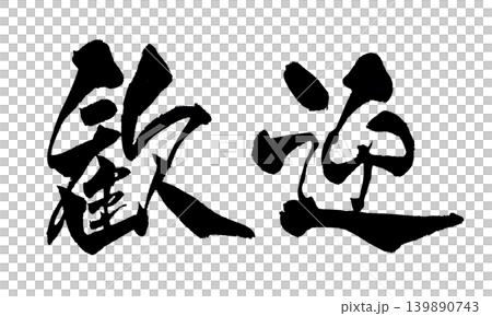 筆文字 歓迎 Japanese Calligraphy Welcome 筆文字 歓迎 Japanese Calligraphy Welcome 139890743