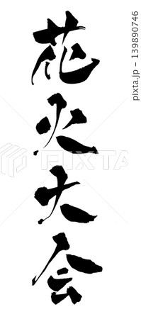 筆文字 花火大会 Japanese Calligraphy Fireworks Festival 139890746