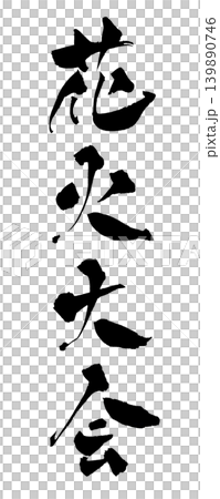 筆文字 花火大会 Japanese Calligraphy Fireworks Festival 139890746