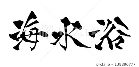 筆文字 海水浴 Japanese Calligraphy Beach Swimming 139890777