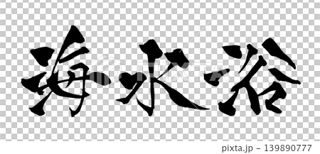 筆文字 海水浴 Japanese Calligraphy Beach Swimming 139890777