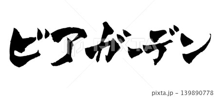 筆文字 ビアガーデン Japanese Calligraphy Beer Garden 139890778