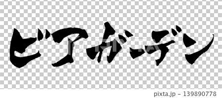 筆文字 ビアガーデン Japanese Calligraphy Beer Garden 139890778