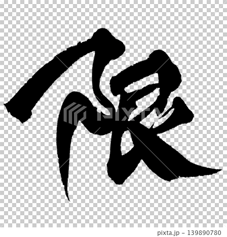 Japanese Calligraphy Limit Kanji Japanese Calligraphy Limit Kanji 139890780