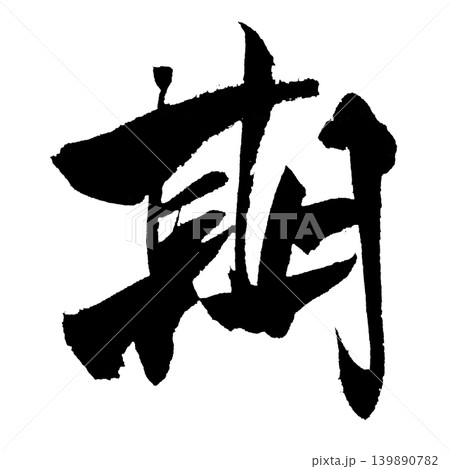 筆文字 期 Japanese Calligraphy Period Kanji 筆文字 期 Japanese Calligraphy Period Kanji 139890782