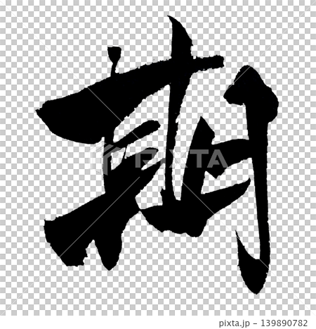 筆文字 期 Japanese Calligraphy Period Kanji 筆文字 期 Japanese Calligraphy Period Kanji 139890782