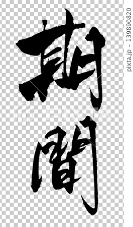 Calligraphy Period Japanese Calligraphy Limited Period Calligraphy Period Japanese Calligraphy Limited Period 139890820
