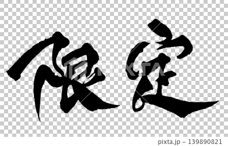 日本書法限量版 日本書法限量版 139890821