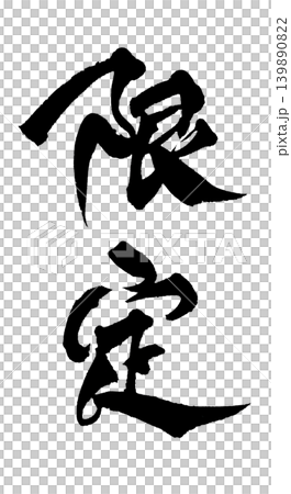 日本書法限量版 日本書法限量版 139890822