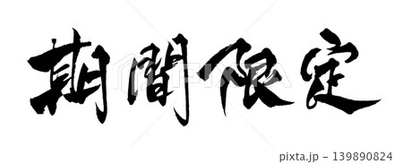 筆文字 期間限定 Japanese Calligraphy Limited Time Offer 139890824