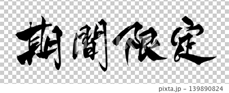 筆文字 期間限定 Japanese Calligraphy Limited Time Offer 139890824