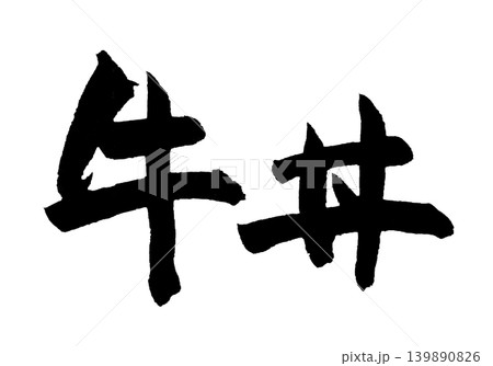 筆文字 牛丼 Japanese Calligraphy Gyudon 139890826