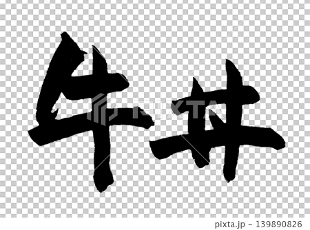 筆文字 牛丼 Japanese Calligraphy Gyudon 139890826