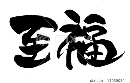 筆文字 至福 Japanese Calligraphy Bliss 筆文字 至福 Japanese Calligraphy Bliss 139890844