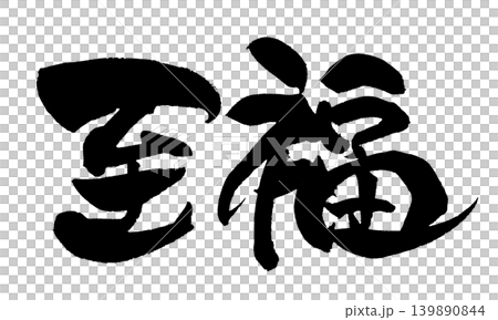 筆文字 至福 Japanese Calligraphy Bliss 筆文字 至福 Japanese Calligraphy Bliss 139890844