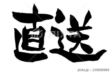 筆文字 直送 Japanese Calligraphy Direct Delivery 139890869