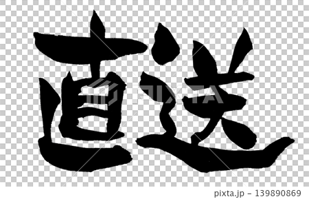 筆文字 直送 Japanese Calligraphy Direct Delivery 139890869