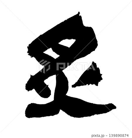 筆文字 炙 Japanese Calligraphy Seared Kanji 筆文字 炙 Japanese Calligraphy Seared Kanji 139890874