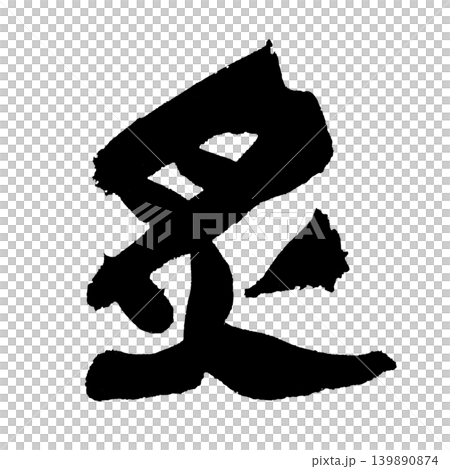 筆文字 炙 Japanese Calligraphy Seared Kanji 筆文字 炙 Japanese Calligraphy Seared Kanji 139890874