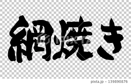 日本書法作品在鐵絲網上烤製 139890876