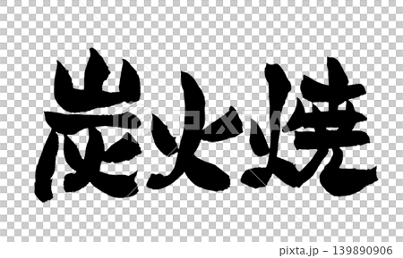 Japanese Calligraphy Charcoal Grill 139890906