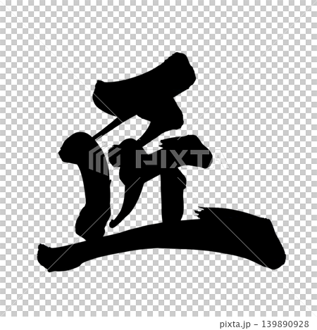 Japanese Calligraphy Artisan Kanji Japanese Calligraphy Artisan Kanji 139890928