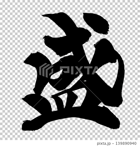 Japanese Calligraphy Abundance Kanji Japanese Calligraphy Abundance Kanji 139890940