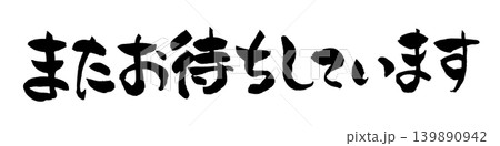 筆文字 またお待ちしています Japanese Calligraphy See You Again 筆文字 またお待ちしています Japanese Calligraphy See You Again 139890942