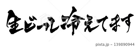 筆文字 生ビール冷えてます Japanese Calligraphy Draft Beer 139890944