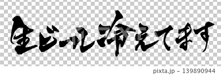 筆文字 生ビール冷えてます Japanese Calligraphy Draft Beer 139890944