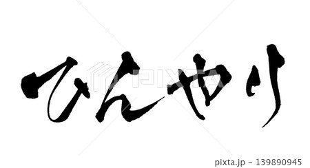 筆文字 ひんやり Japanese Calligraphy Cool Refreshing 139890945