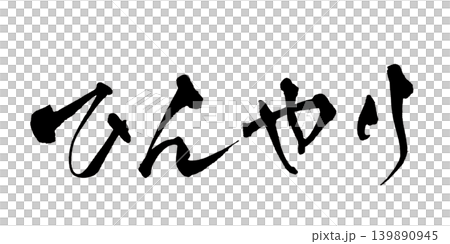 筆文字 ひんやり Japanese Calligraphy Cool Refreshing 139890945