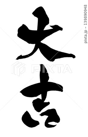 筆文字 大吉 Japanese Calligraphy Great Fortune 筆文字 大吉 Japanese Calligraphy Great Fortune 139890948