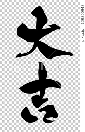 筆文字 大吉 Japanese Calligraphy Great Fortune 筆文字 大吉 Japanese Calligraphy Great Fortune 139890948