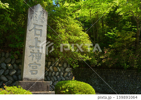奈良・石上神宮 139891064