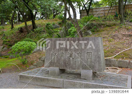 和歌山城・紅葉渓庭園 和歌山城・紅葉渓庭園 139891644