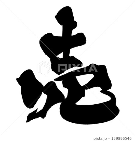 筆文字 売 Japanese Calligraphy Sale Kanji 筆文字 売 Japanese Calligraphy Sale Kanji 139896546