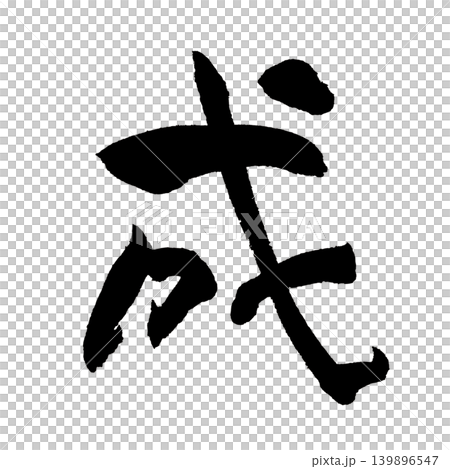 Japanese Calligraphy Success Kanji 139896547
