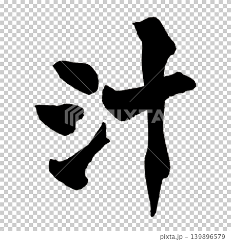 Japanese Calligraphy Soup Kanji Japanese Calligraphy Soup Kanji 139896579
