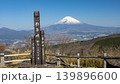 芦ノ湖スカイラインから　富士山の絶景 139896600