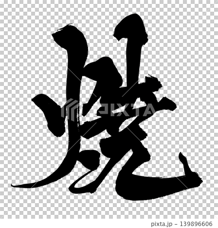 Japanese Calligraphy Grilled Kanji Japanese Calligraphy Grilled Kanji 139896606