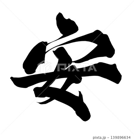 筆文字 安 Japanese Calligraphy Peace Kanjiのイラスト素材 [139896634] - PIXTA